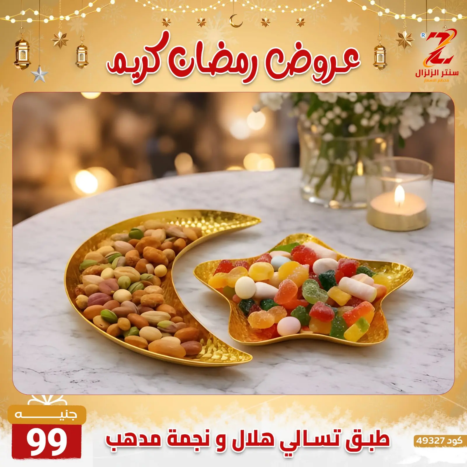 صفحة 17 ضمن عروض رمضان كريم في سنتر الزلزال مصر