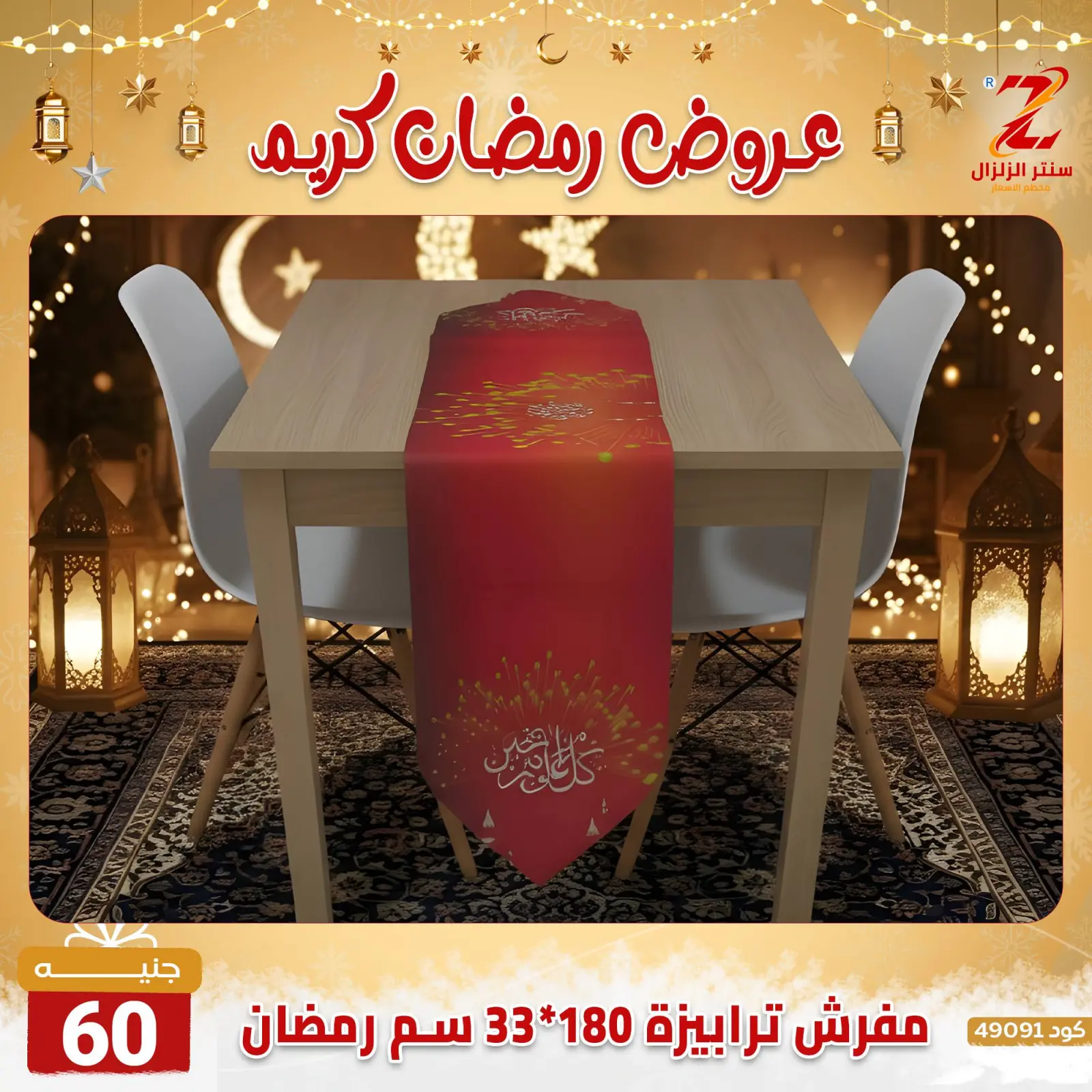صفحة 13 ضمن عروض رمضان كريم في سنتر الزلزال مصر