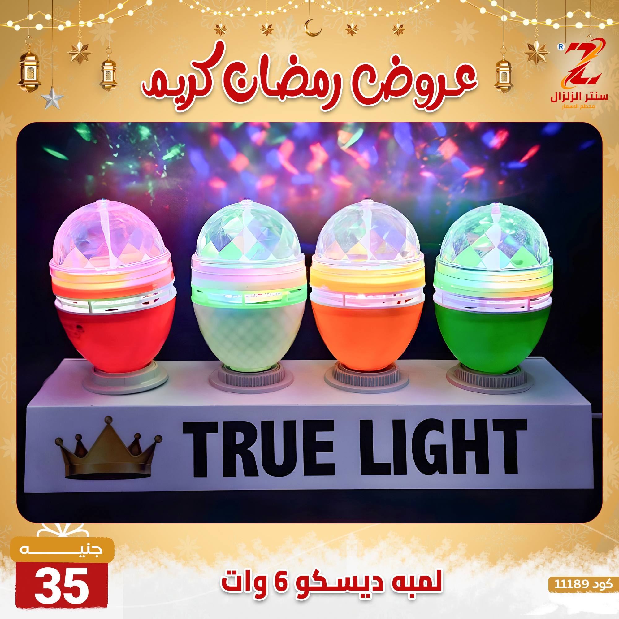 عروض سنتر الزلزال مصر من 7 حتى 13 فبراير 2026 عروض رمضان كريم