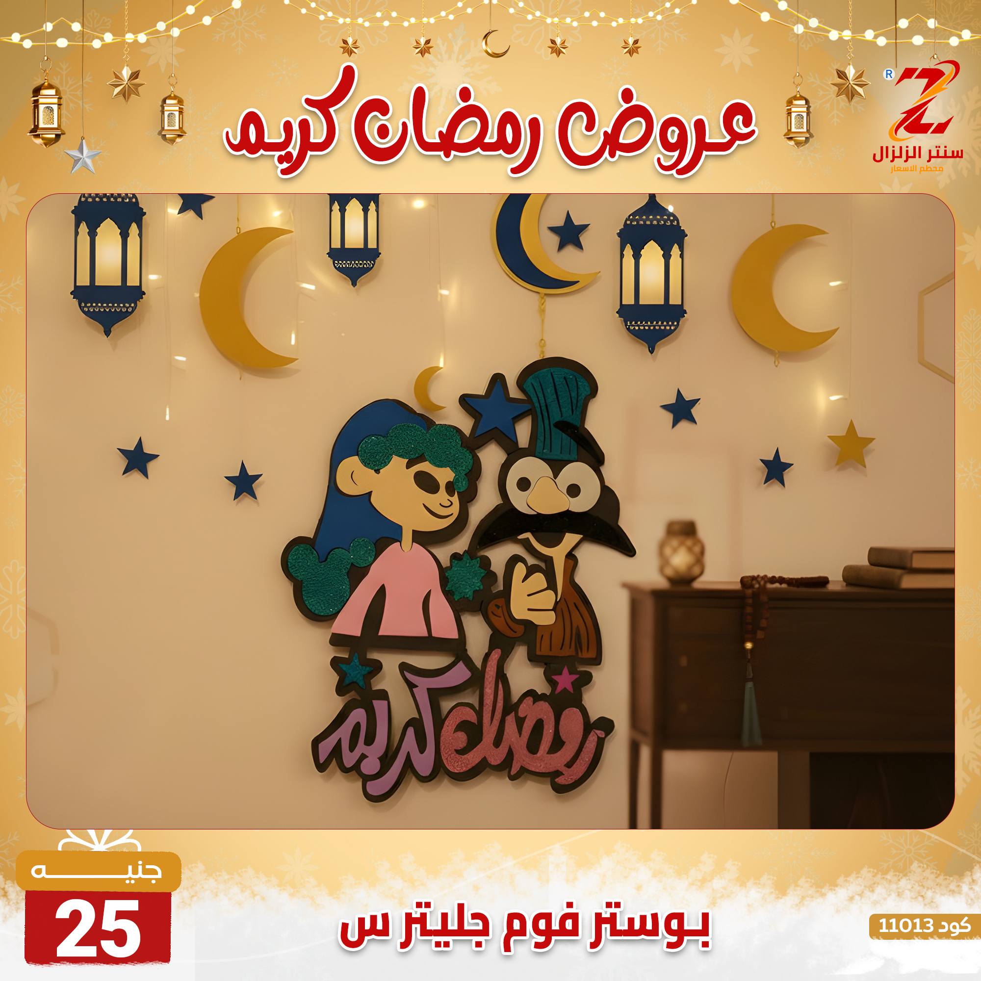 عروض سنتر الزلزال مصر من 7 حتى 13 فبراير 2026 عروض رمضان كريم