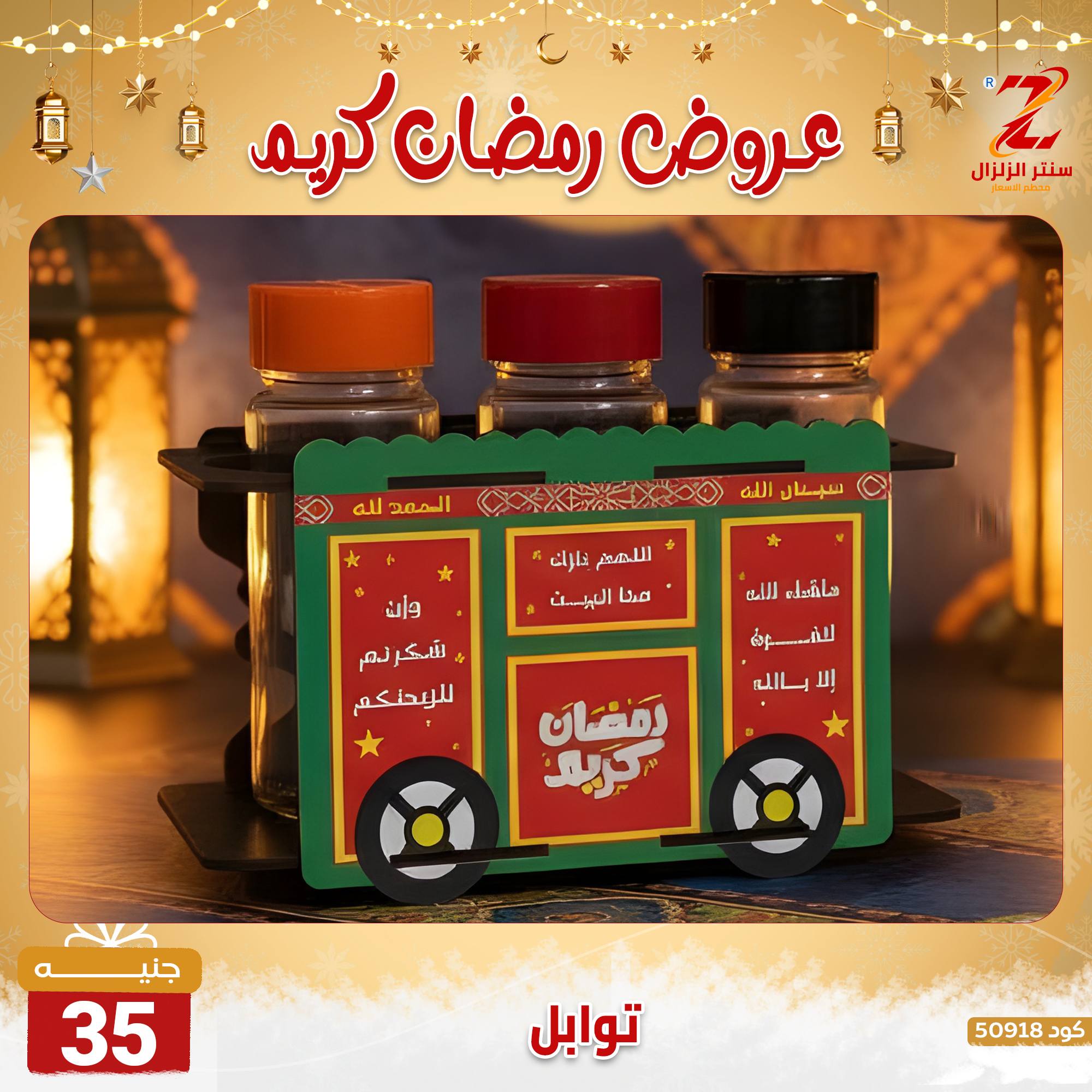 عروض سنتر الزلزال مصر من 7 حتى 13 فبراير 2026 عروض رمضان كريم