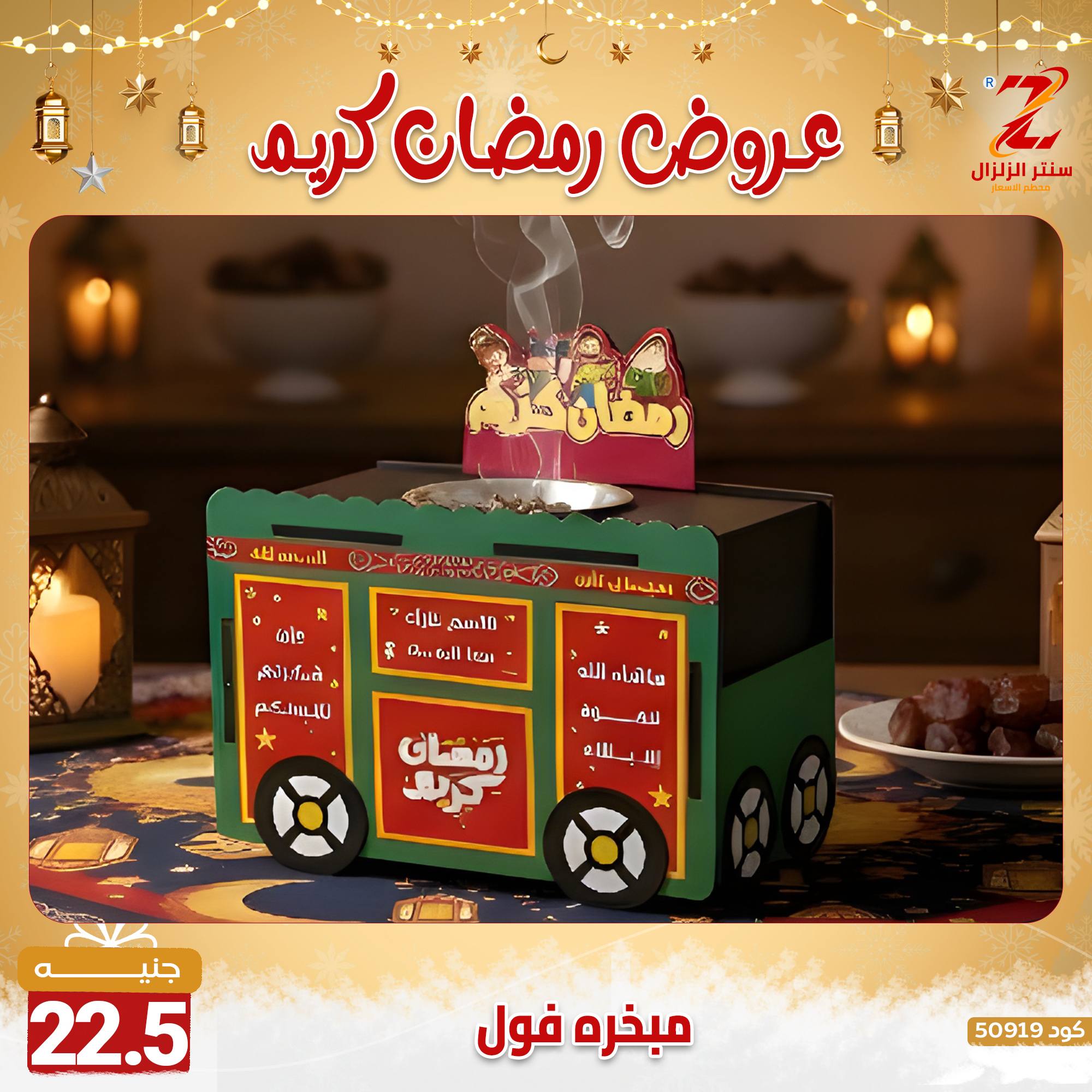 عروض سنتر الزلزال مصر من 7 حتى 13 فبراير 2026 عروض رمضان كريم