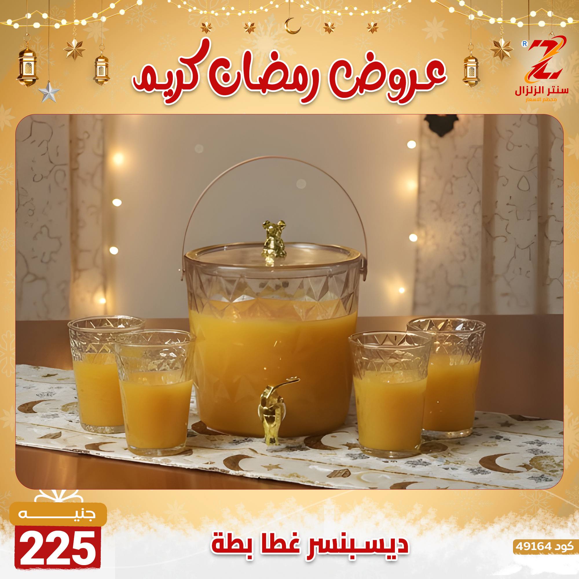 عروض سنتر الزلزال مصر من 7 حتى 13 فبراير 2026 عروض رمضان كريم