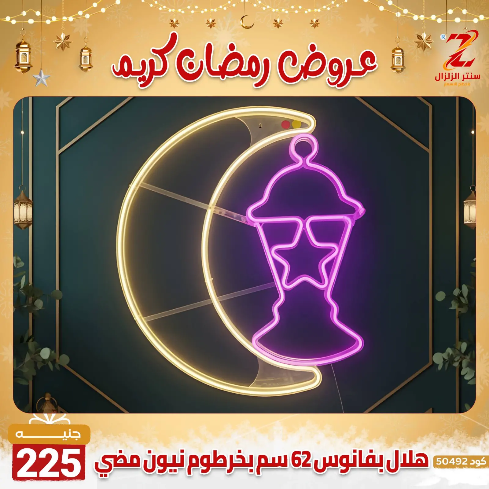صفحة 27 ضمن عروض رمضان كريم في سنتر الزلزال مصر
