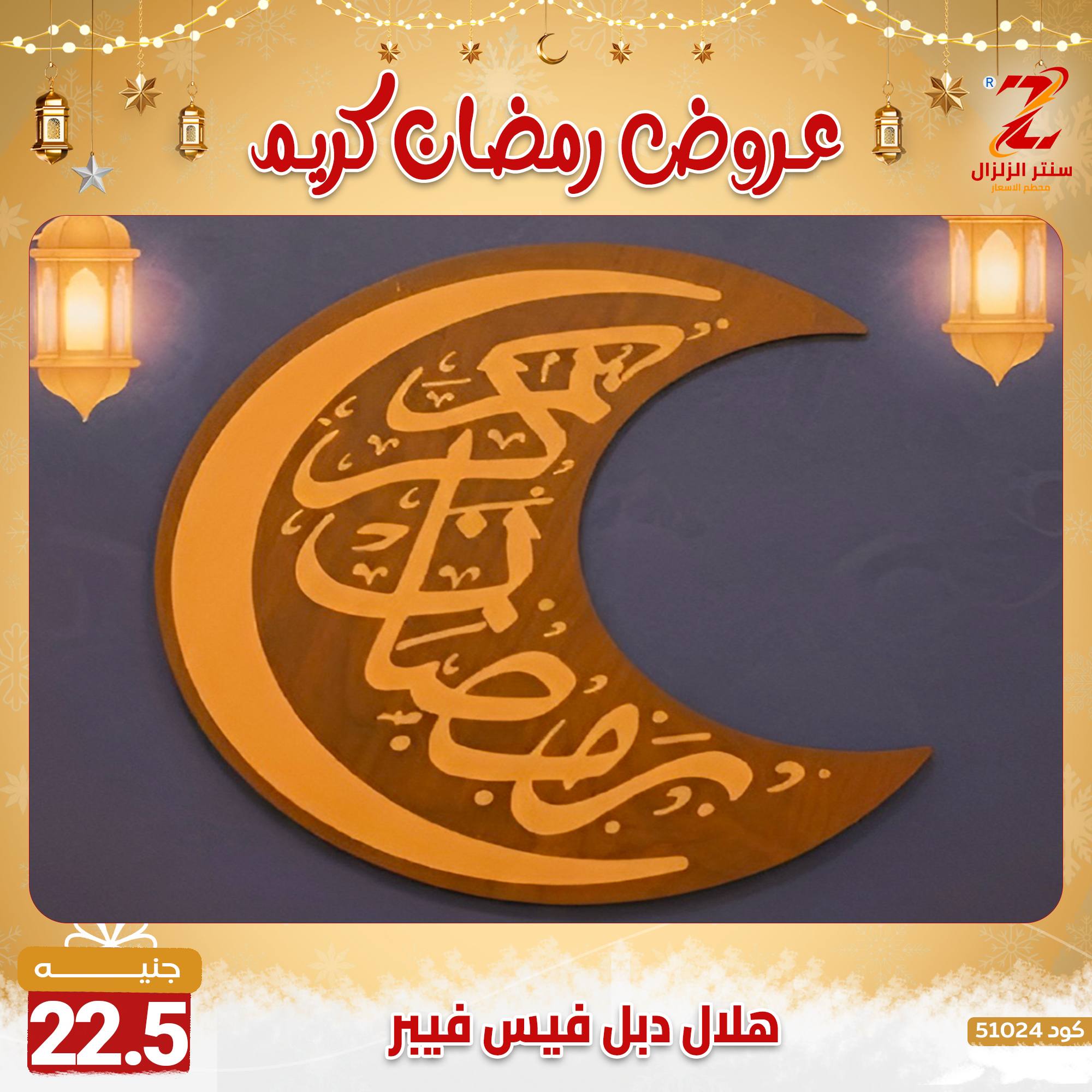 عروض سنتر الزلزال مصر من 7 حتى 13 فبراير 2026 عروض رمضان كريم