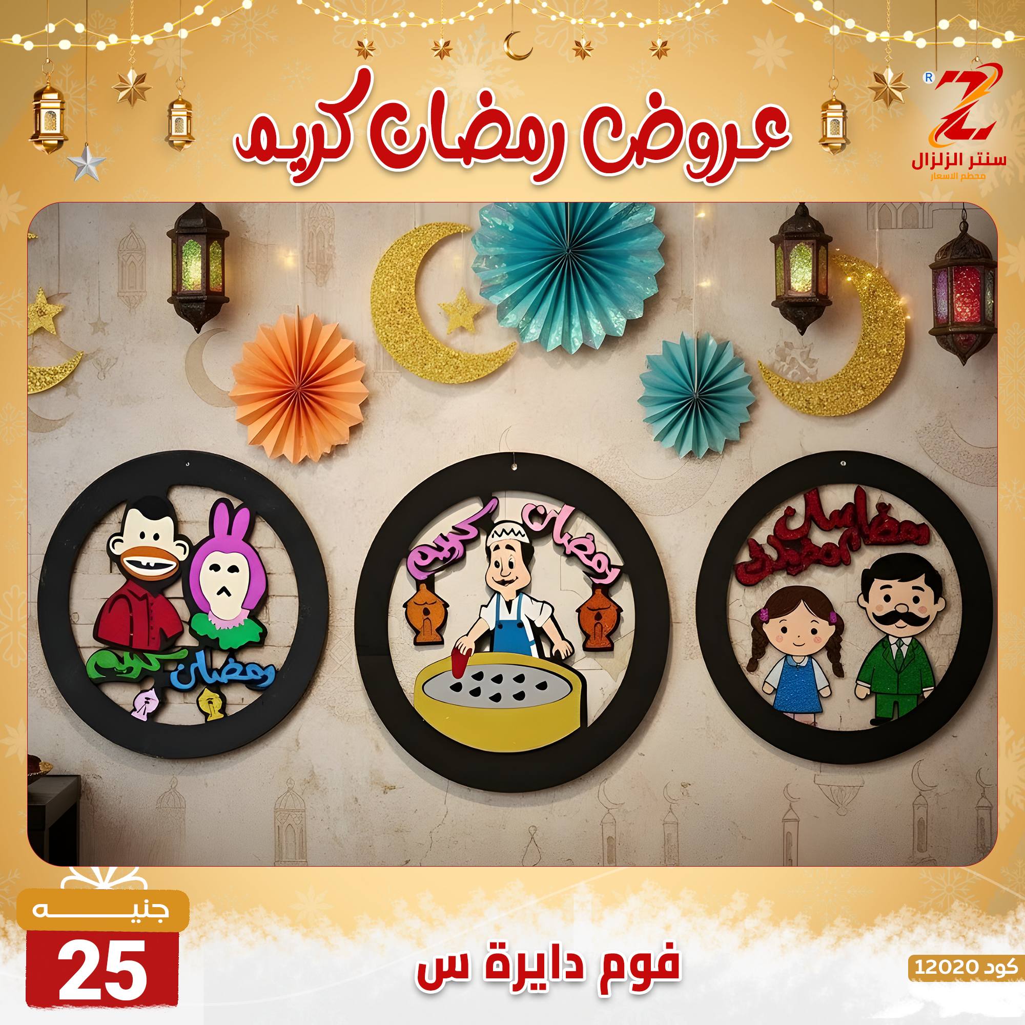 عروض سنتر الزلزال مصر من 7 حتى 13 فبراير 2026 عروض رمضان كريم