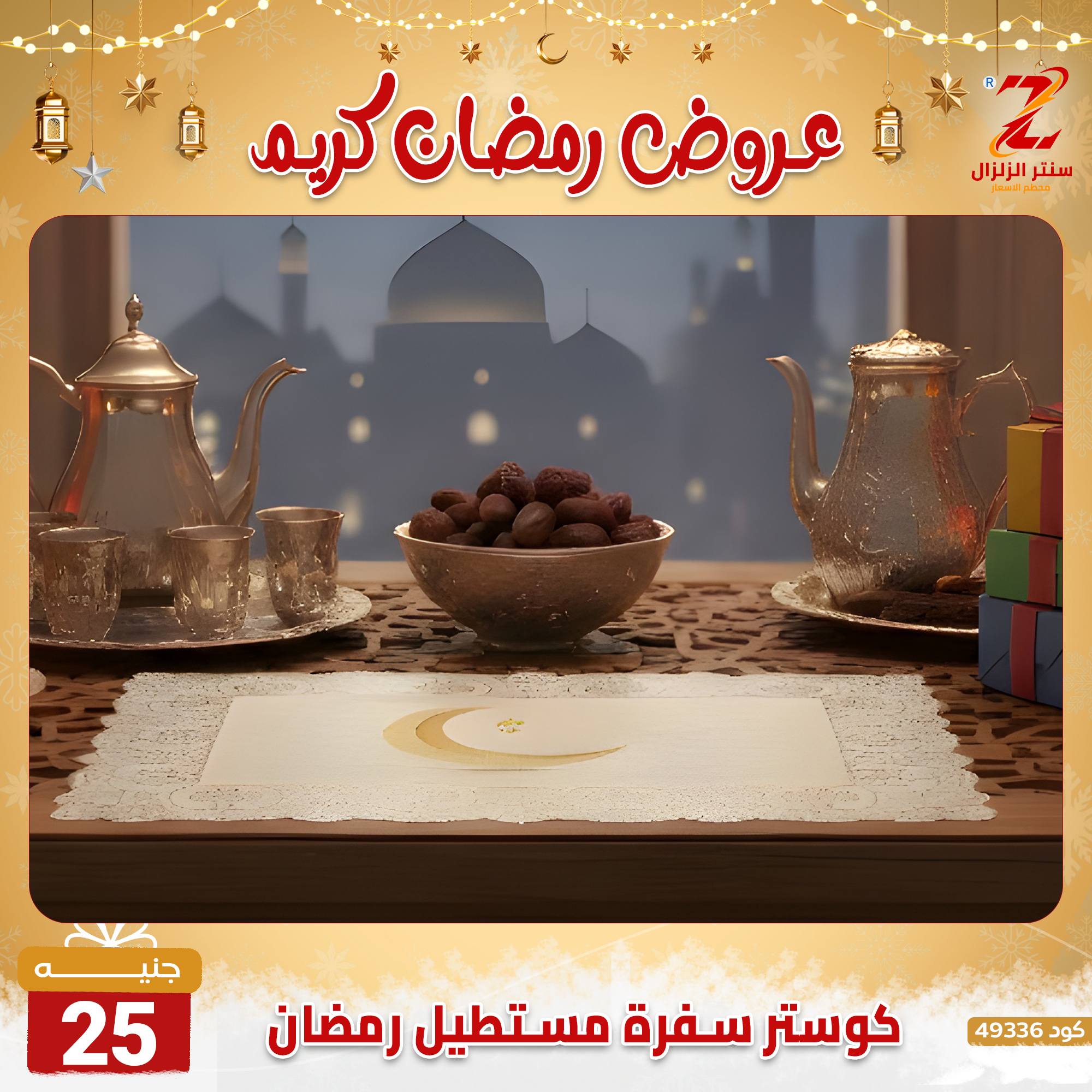 عروض سنتر الزلزال مصر من 7 حتى 13 فبراير 2026 عروض رمضان كريم