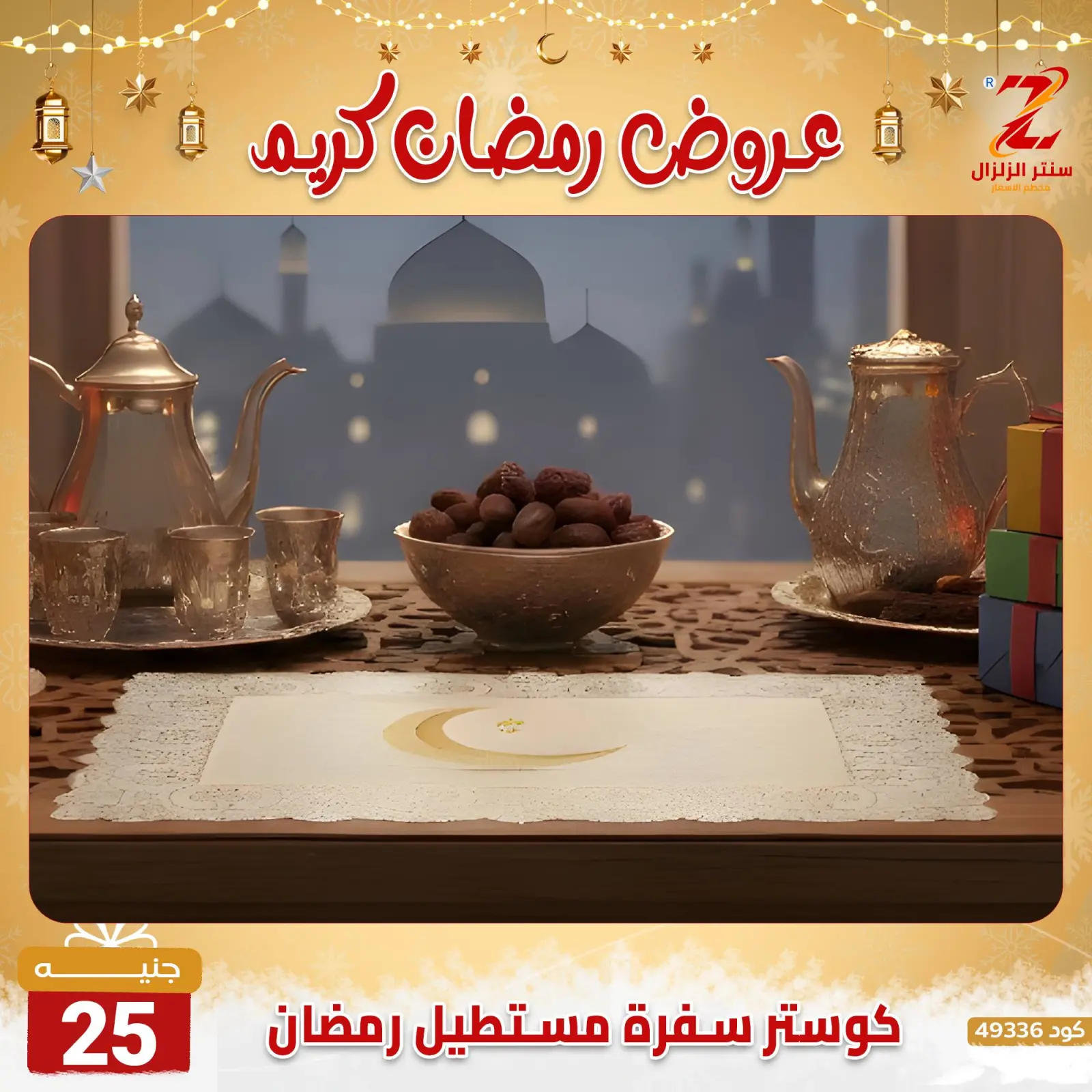 صفحة 21 ضمن عروض رمضان كريم في سنتر الزلزال مصر