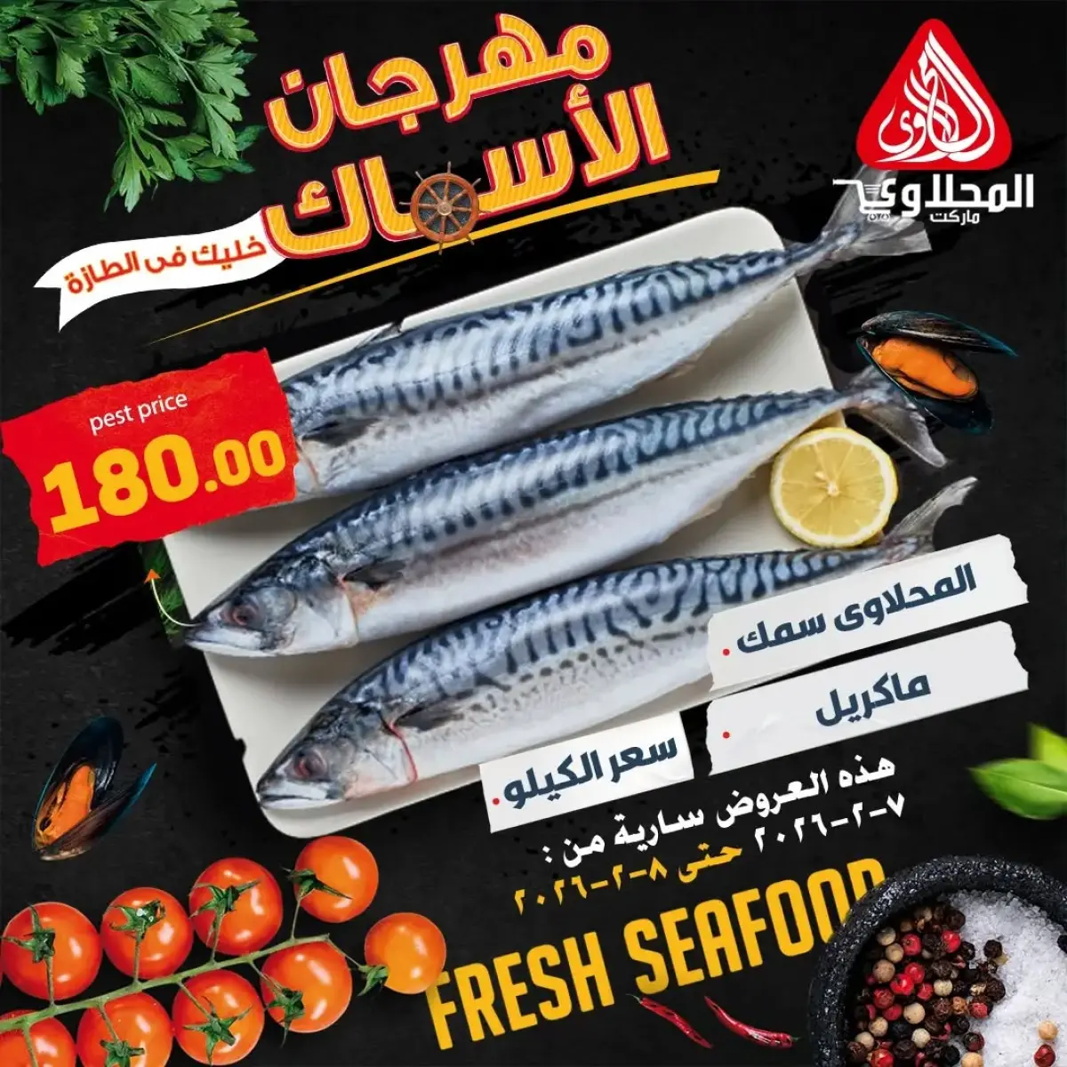 عروض المحلاوى ماركت مصر من 7 حتى 8 فبراير 2026 عروض مهرجان الأسماك - صفحة 7