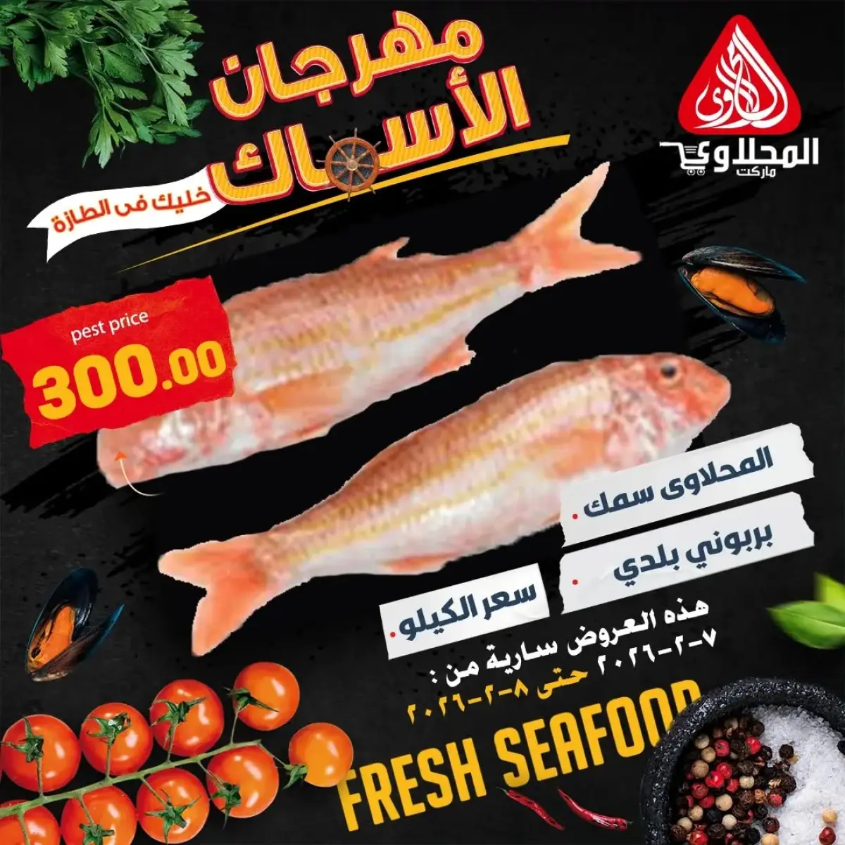 عروض المحلاوى ماركت مصر من 7 حتى 8 فبراير 2026 عروض مهرجان الأسماك - صفحة 8