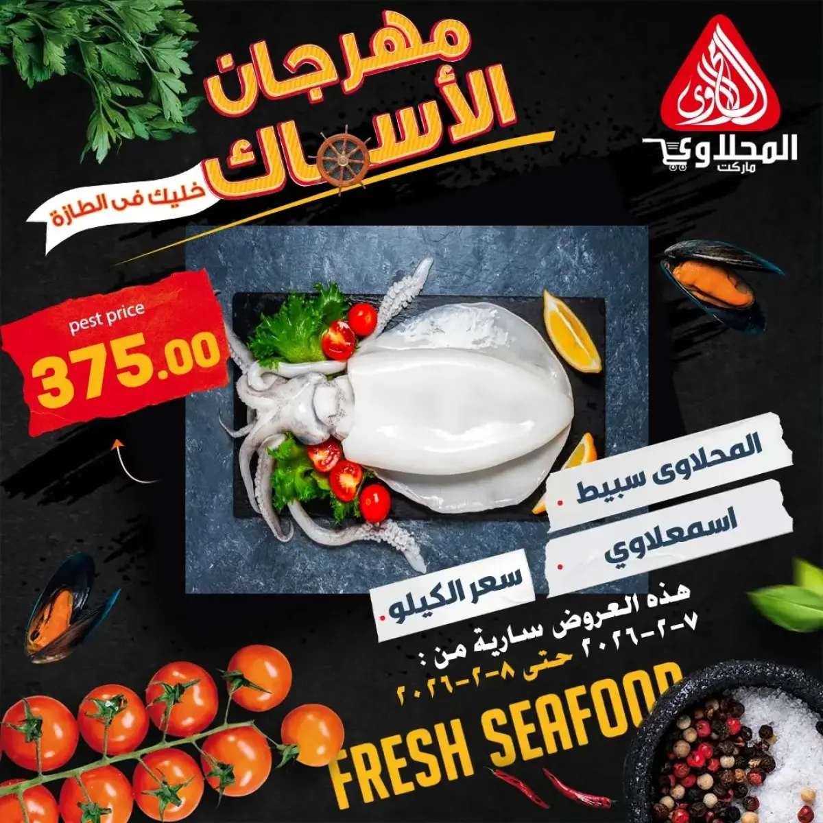 عروض المحلاوى ماركت مصر من 7 حتى 8 فبراير 2026 عروض مهرجان الأسماك - صفحة 6