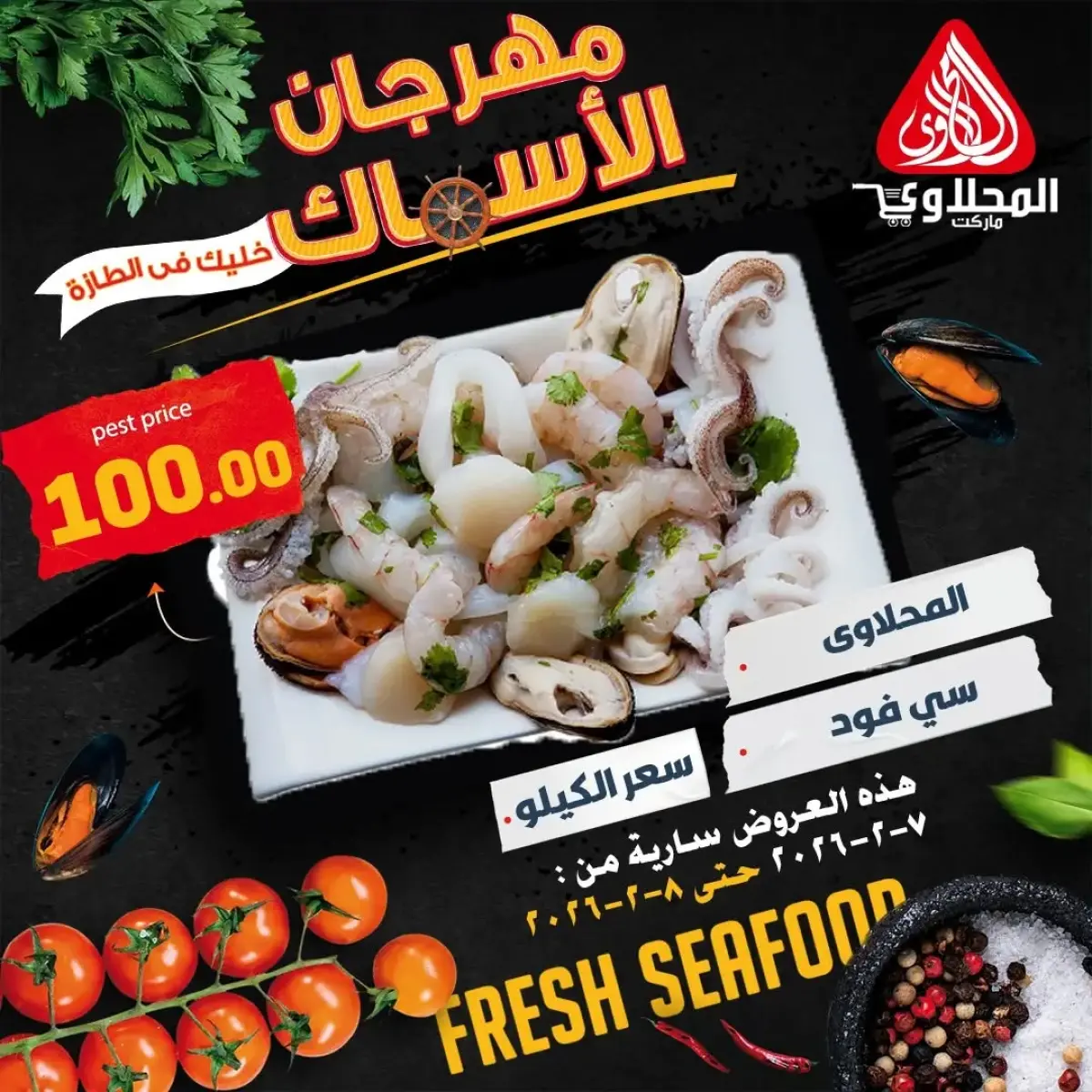 عروض المحلاوى ماركت مصر من 7 حتى 8 فبراير 2026 عروض مهرجان الأسماك - صفحة 3