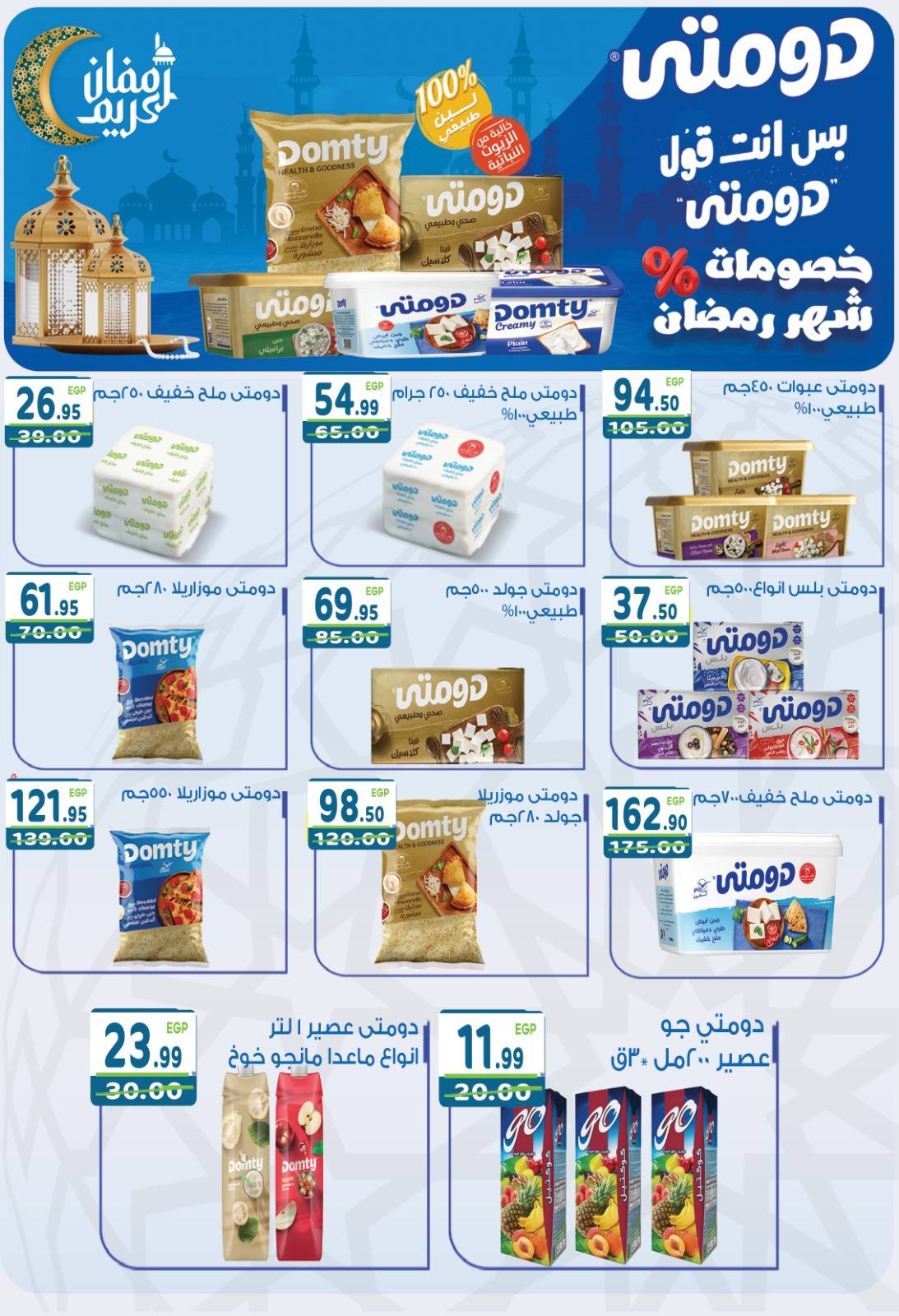 عروض دريم ماركت مصر من 7 حتى 23 فبراير 2026 عروض رمضان كريم