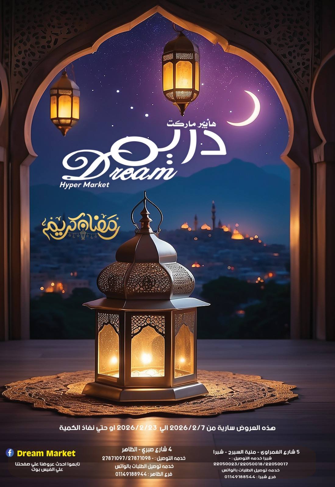 عروض دريم ماركت مصر من 7 حتى 23 فبراير 2026 عروض رمضان كريم
