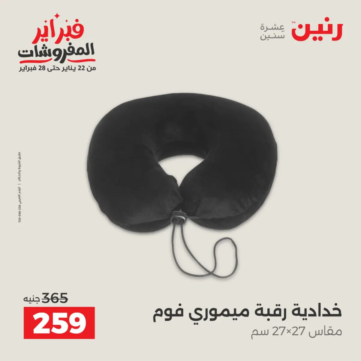 عروض رنين مصر الأحد 8 فبراير 2026 عروض وخصومات قوية على المفروشات والستائر - صفحة 15