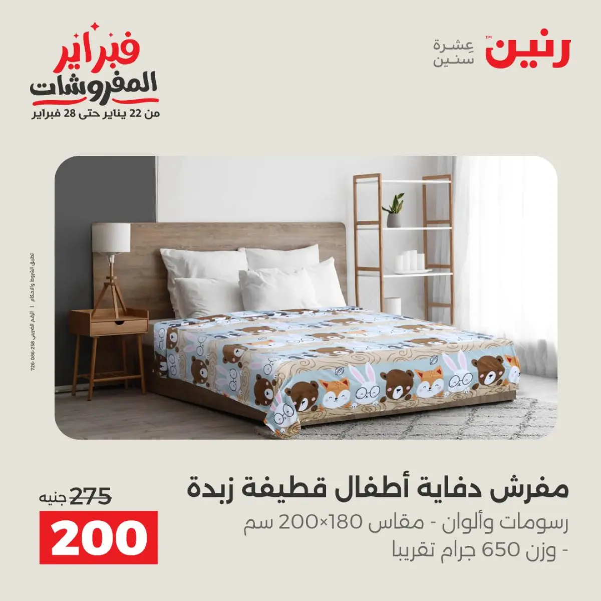 عروض رنين مصر الأحد 8 فبراير 2026 عروض وخصومات قوية على المفروشات والستائر - صفحة 4