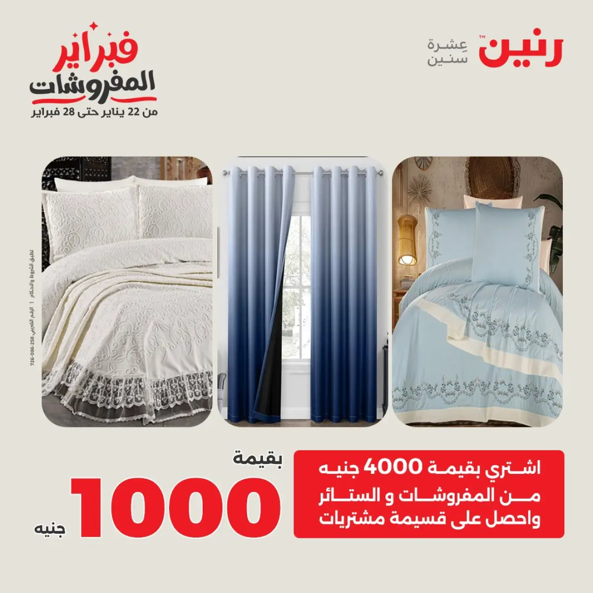 عروض رنين مصر الأحد 8 فبراير 2026 عروض وخصومات قوية على المفروشات والستائر - صفحة 2