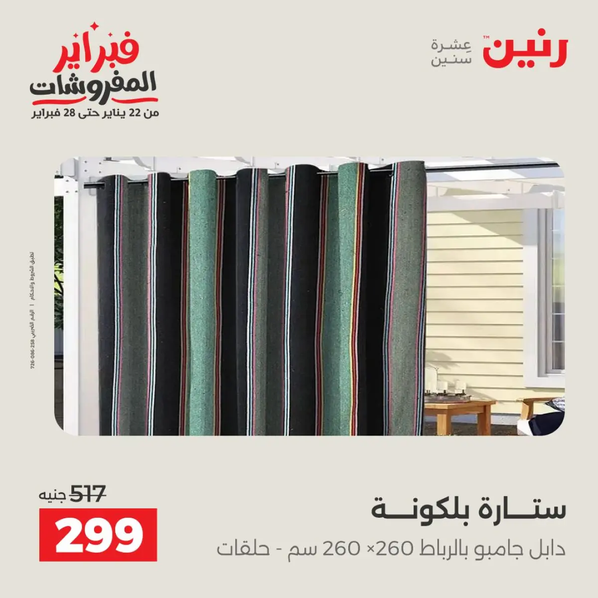 عروض رنين مصر الأحد 8 فبراير 2026 عروض وخصومات قوية على المفروشات والستائر - صفحة 25