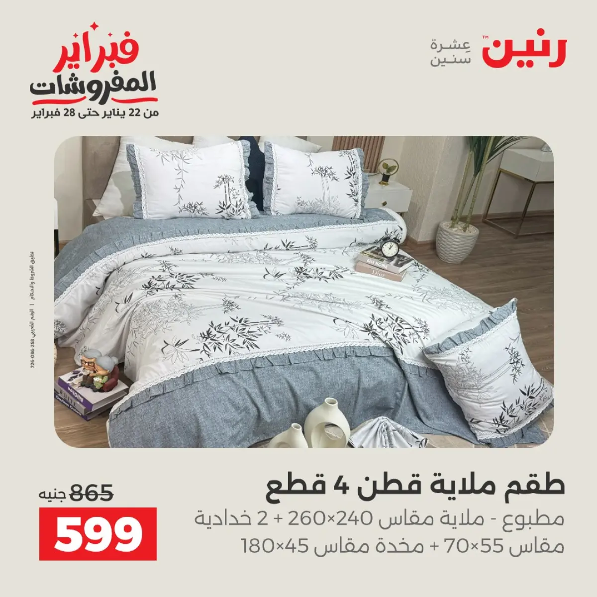 عروض رنين مصر الأحد 8 فبراير 2026 عروض وخصومات قوية على المفروشات والستائر - صفحة 8