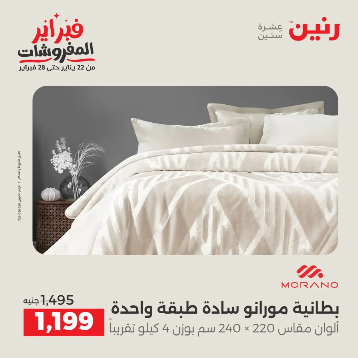 عروض رنين مصر الأحد 8 فبراير 2026 عروض وخصومات قوية على المفروشات والستائر - صفحة 7