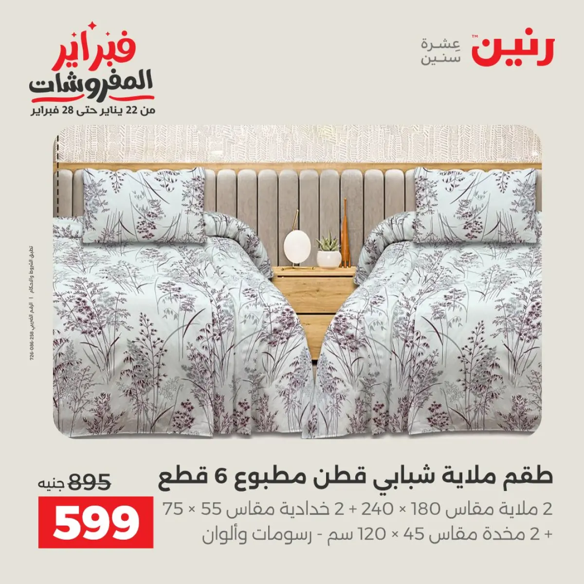 عروض رنين مصر الأحد 8 فبراير 2026 عروض وخصومات قوية على المفروشات والستائر - صفحة 9