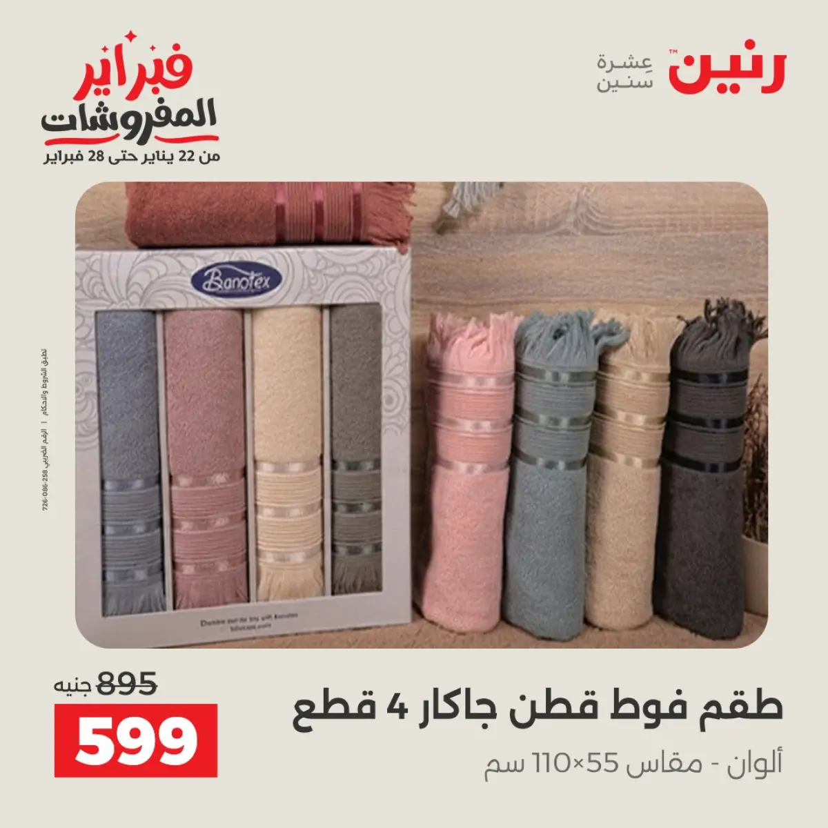 عروض رنين مصر الأحد 8 فبراير 2026 عروض وخصومات قوية على المفروشات والستائر - صفحة 20
