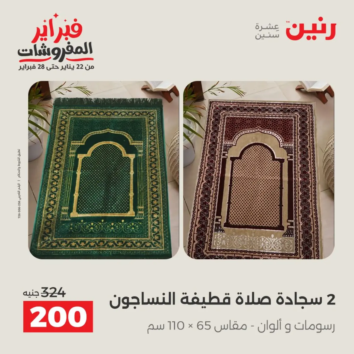 عروض رنين مصر الأحد 8 فبراير 2026 عروض وخصومات قوية على المفروشات والستائر - صفحة 18