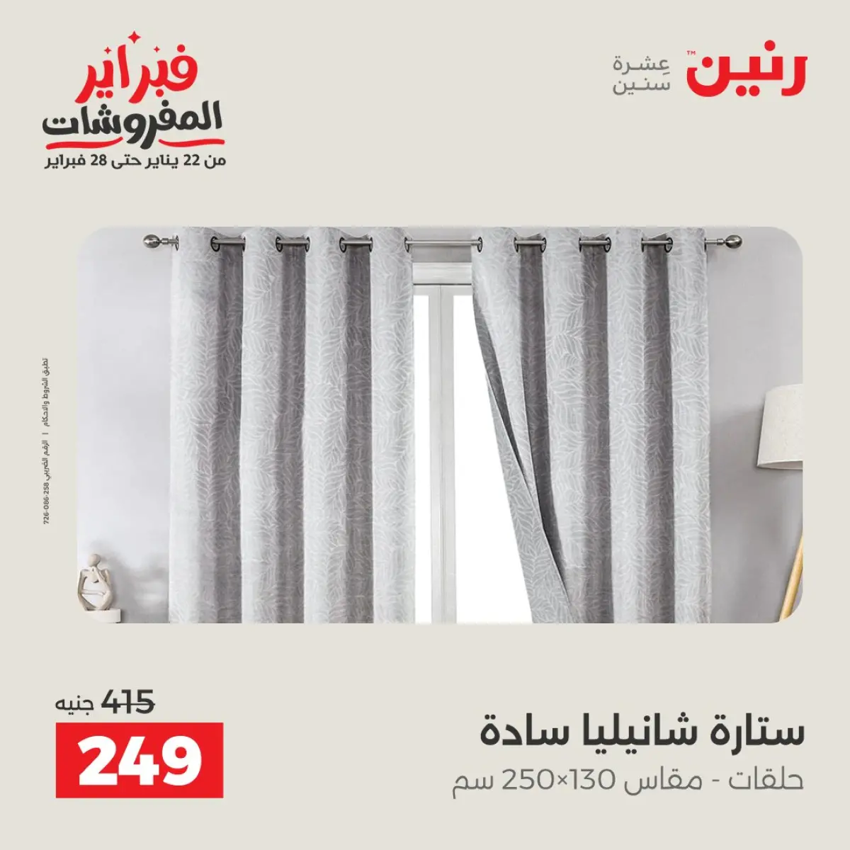 عروض رنين مصر الأحد 8 فبراير 2026 عروض وخصومات قوية على المفروشات والستائر - صفحة 26