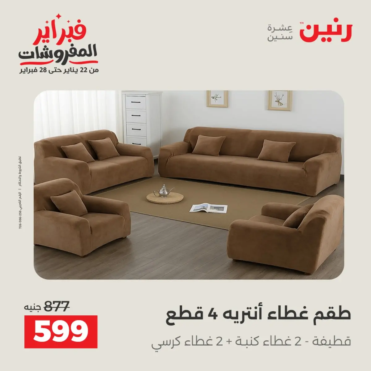 عروض رنين مصر الأحد 8 فبراير 2026 عروض وخصومات قوية على المفروشات والستائر - صفحة 16