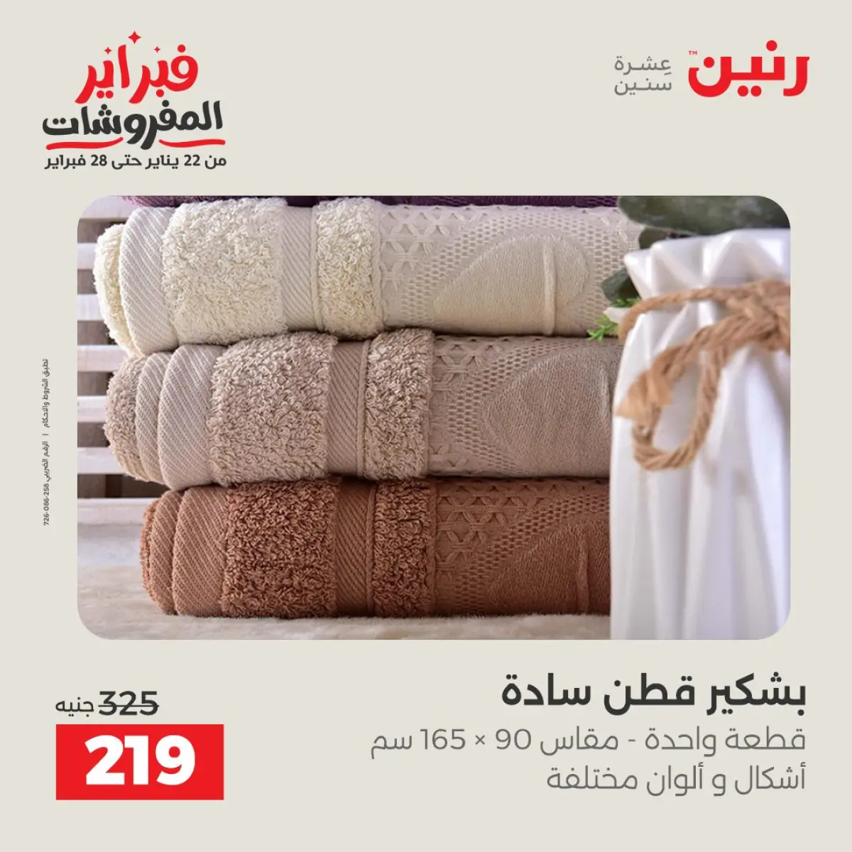 عروض رنين مصر الأحد 8 فبراير 2026 عروض وخصومات قوية على المفروشات والستائر - صفحة 21