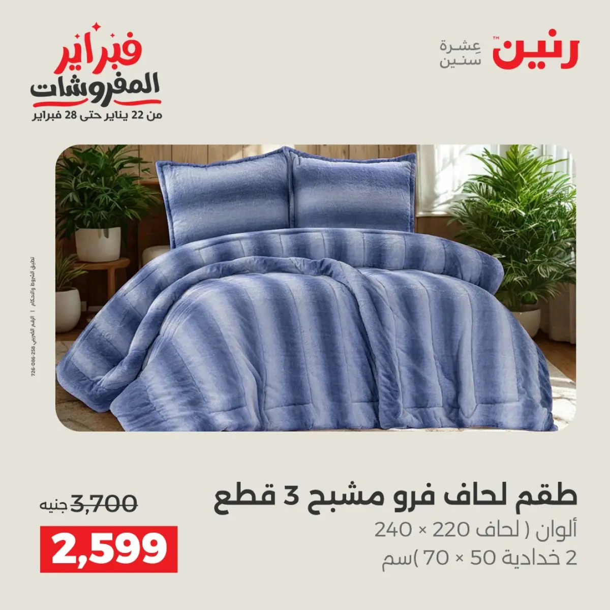 عروض رنين مصر الأحد 8 فبراير 2026 عروض وخصومات قوية على المفروشات والستائر - صفحة 6
