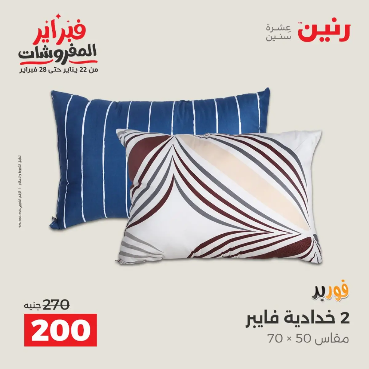 عروض رنين مصر الأحد 8 فبراير 2026 عروض وخصومات قوية على المفروشات والستائر - صفحة 3