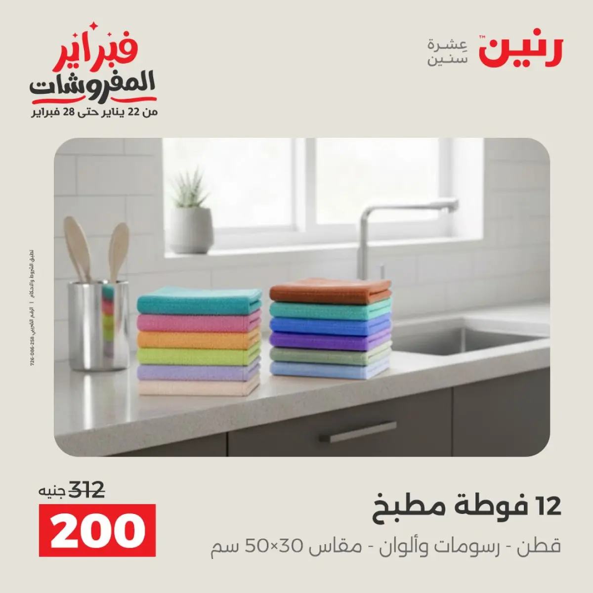 عروض رنين مصر الأحد 8 فبراير 2026 عروض وخصومات قوية على المفروشات والستائر - صفحة 24