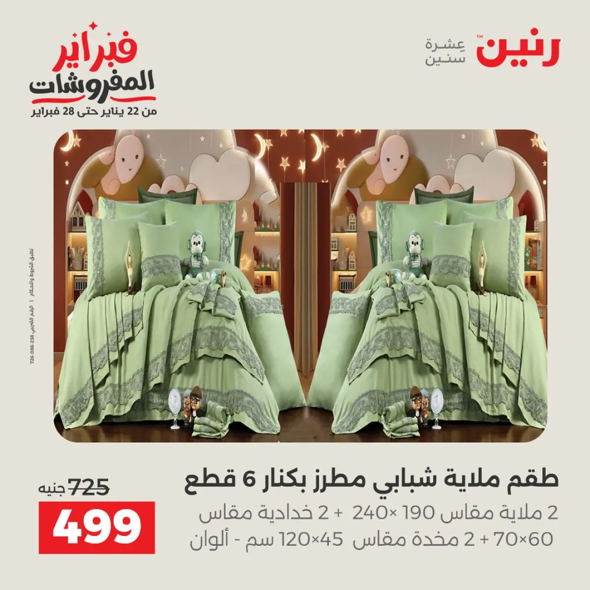عروض رنين مصر الأحد 8 فبراير 2026 عروض وخصومات قوية على المفروشات والستائر - صفحة 10