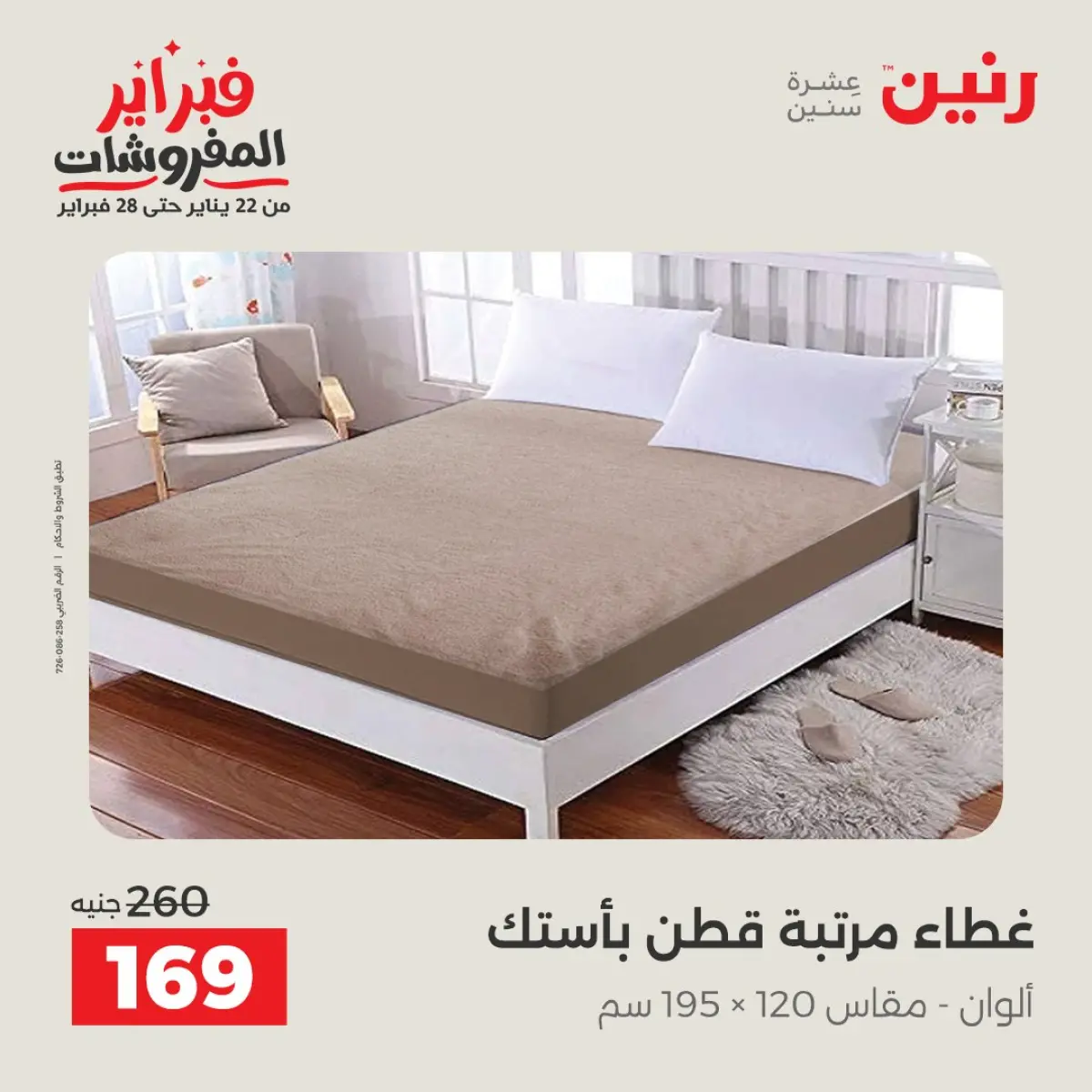 عروض رنين مصر الأحد 8 فبراير 2026 عروض وخصومات قوية على المفروشات والستائر - صفحة 12
