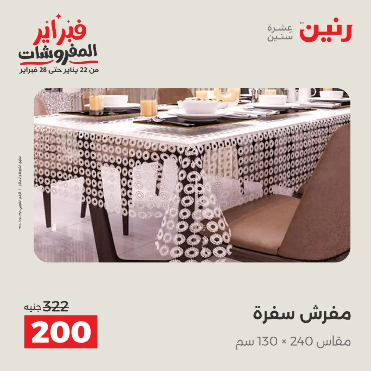 عروض رنين مصر الأحد 8 فبراير 2026 عروض وخصومات قوية على المفروشات والستائر - صفحة 17