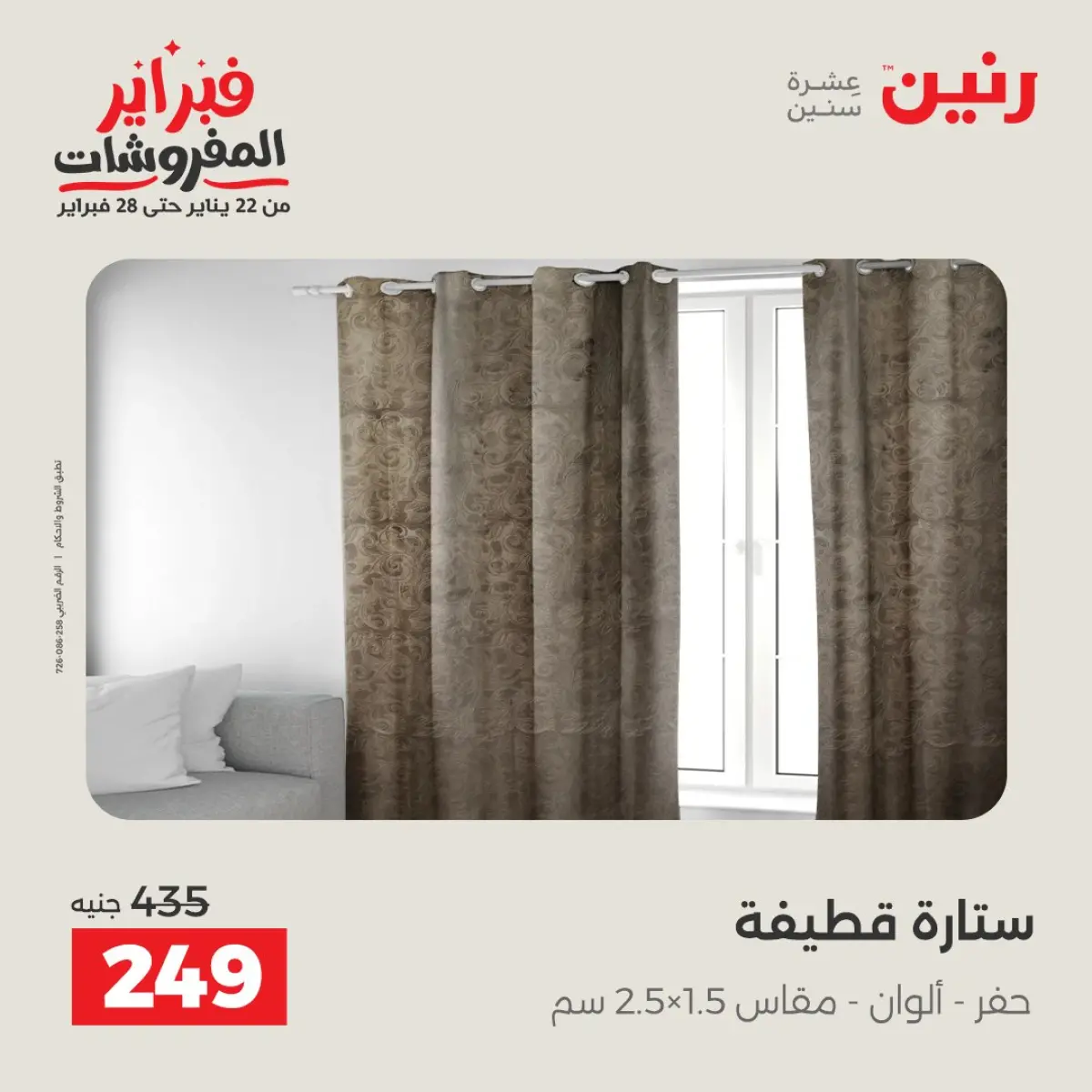 عروض رنين مصر الأحد 8 فبراير 2026 عروض وخصومات قوية على المفروشات والستائر - صفحة 28