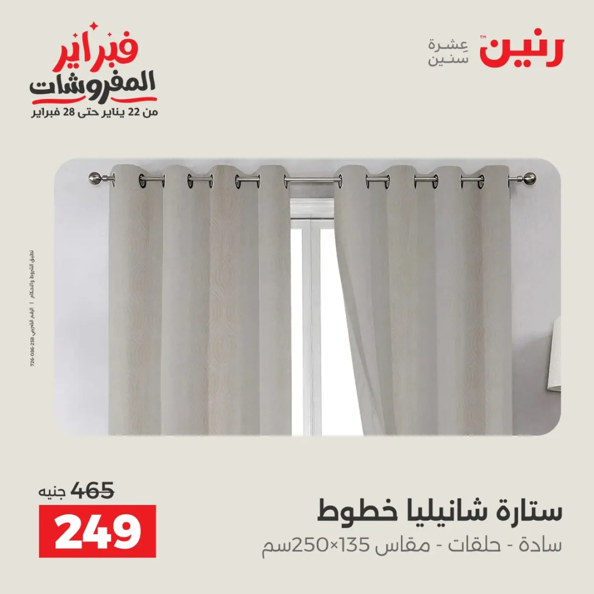 عروض رنين مصر الأحد 8 فبراير 2026 عروض وخصومات قوية على المفروشات والستائر - صفحة 27