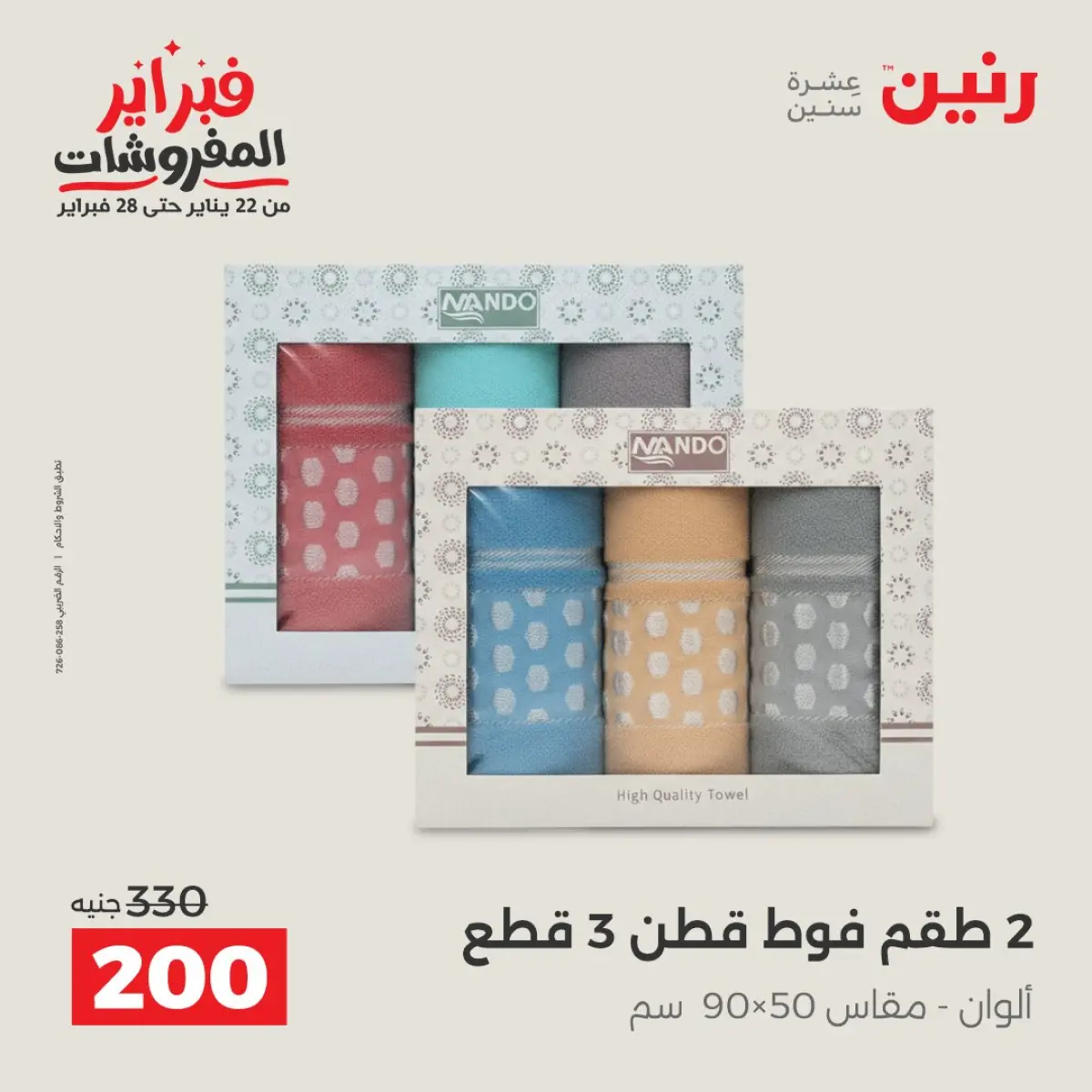 عروض رنين مصر الأحد 8 فبراير 2026 عروض وخصومات قوية على المفروشات والستائر - صفحة 23