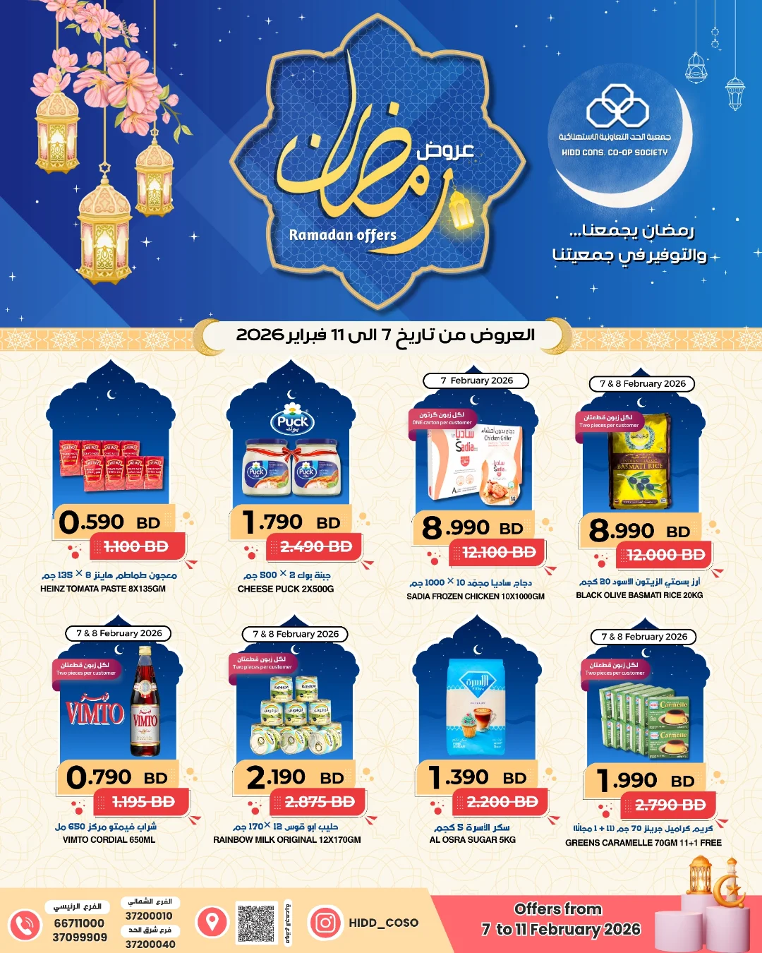 عروض جمعية الحد التعاونية الاستهلاكية البحرين من 7 حتى 11 فبراير 2026 عروض رمضان - صفحة 1