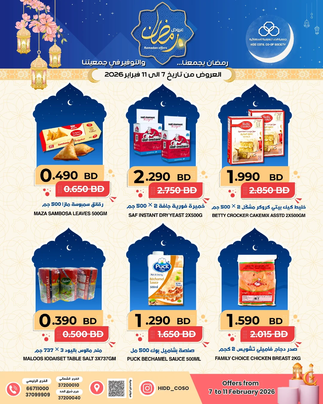 Offres Coopérative HIDD Bahrein de 7 à 11 février 2026 Offres Ramadan