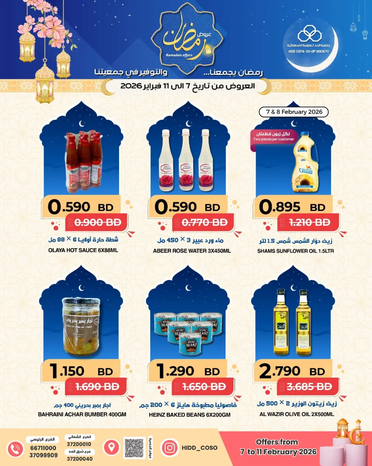 صفحة 2 ضمن عروض رمضان في جمعية الحد التعاونية الاستهلاكية البحرين