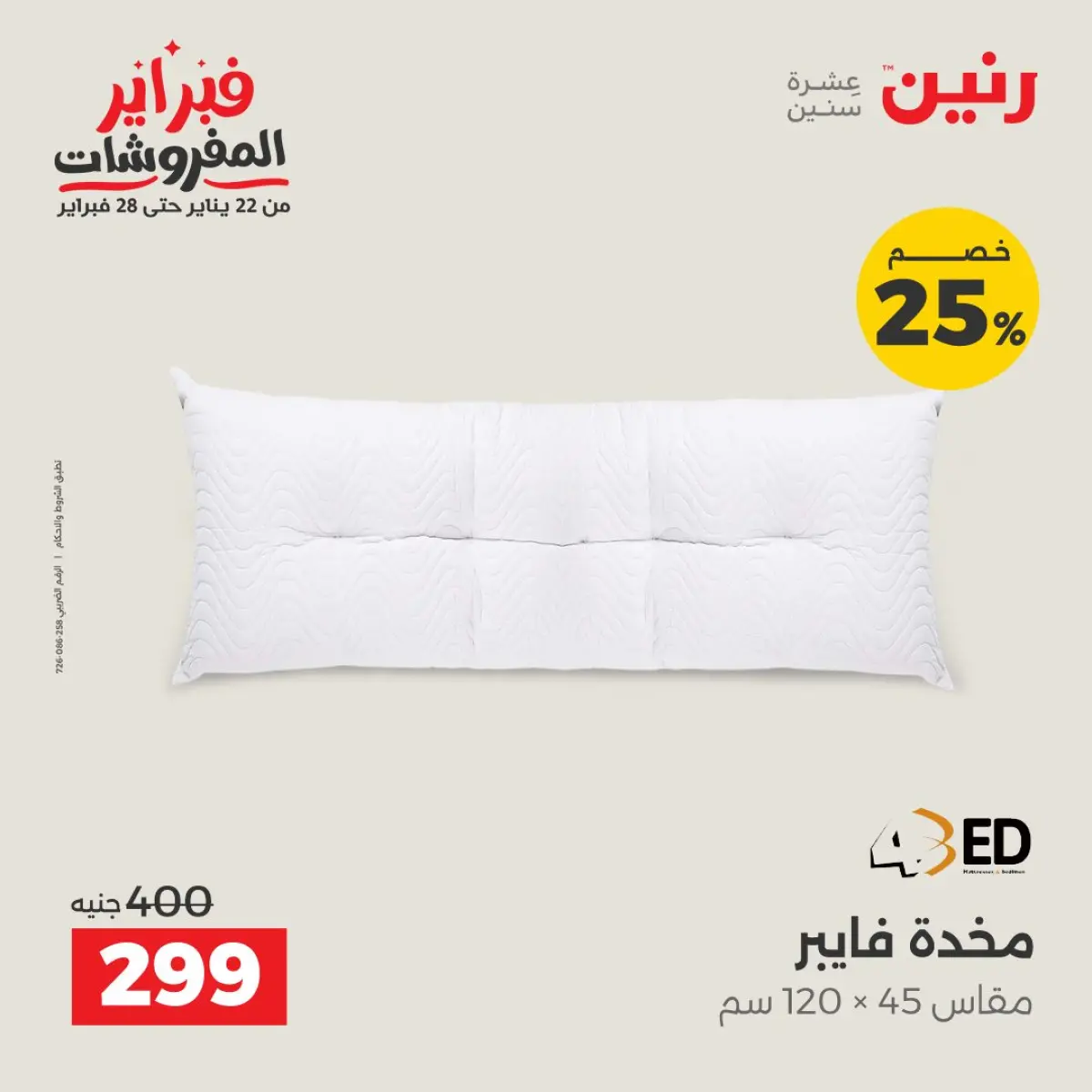 عروض رنين مصر الأحد 8 فبراير 2026 تخفيضات كبرى - صفحة 11