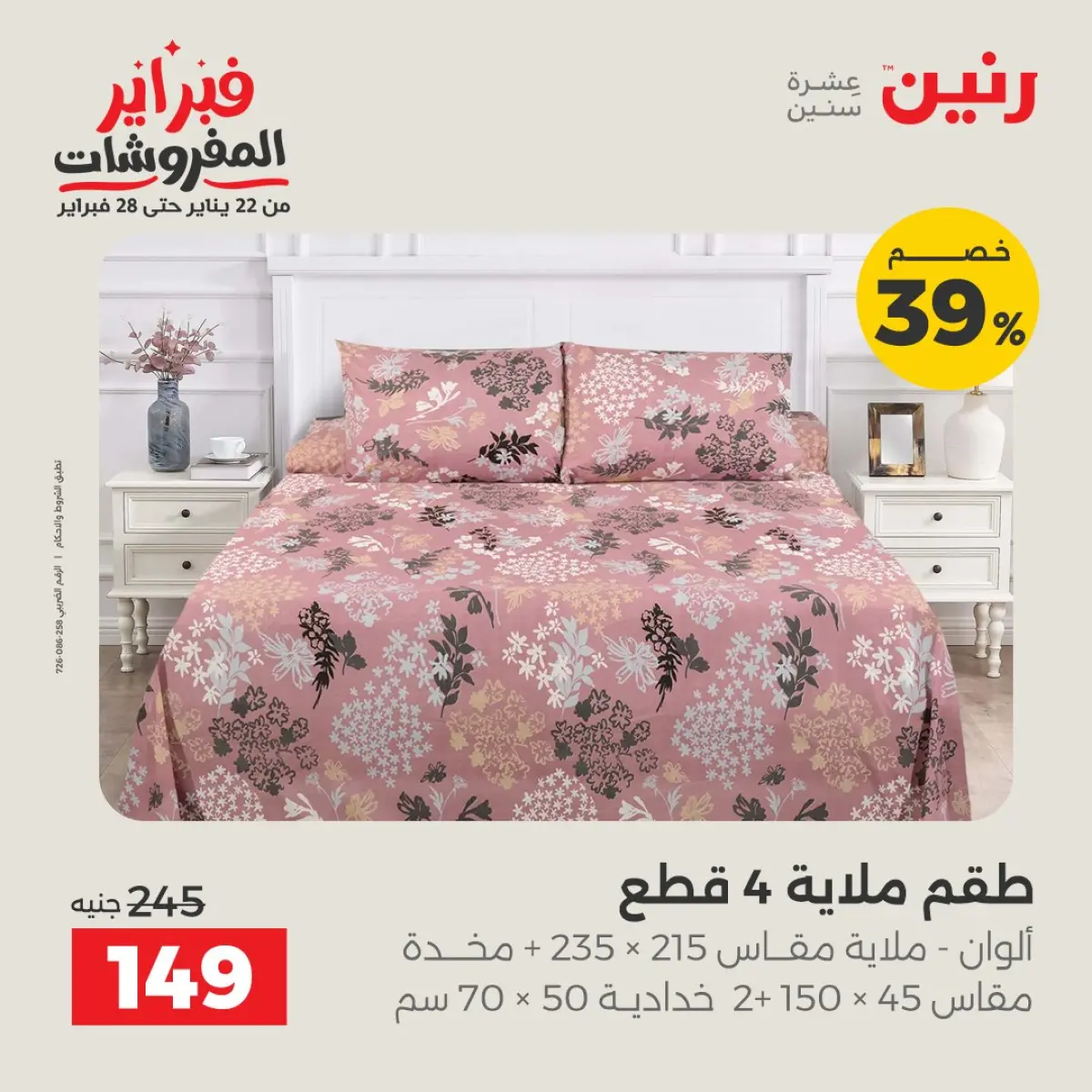 عروض رنين مصر الأحد 8 فبراير 2026 تخفيضات كبرى - صفحة 9