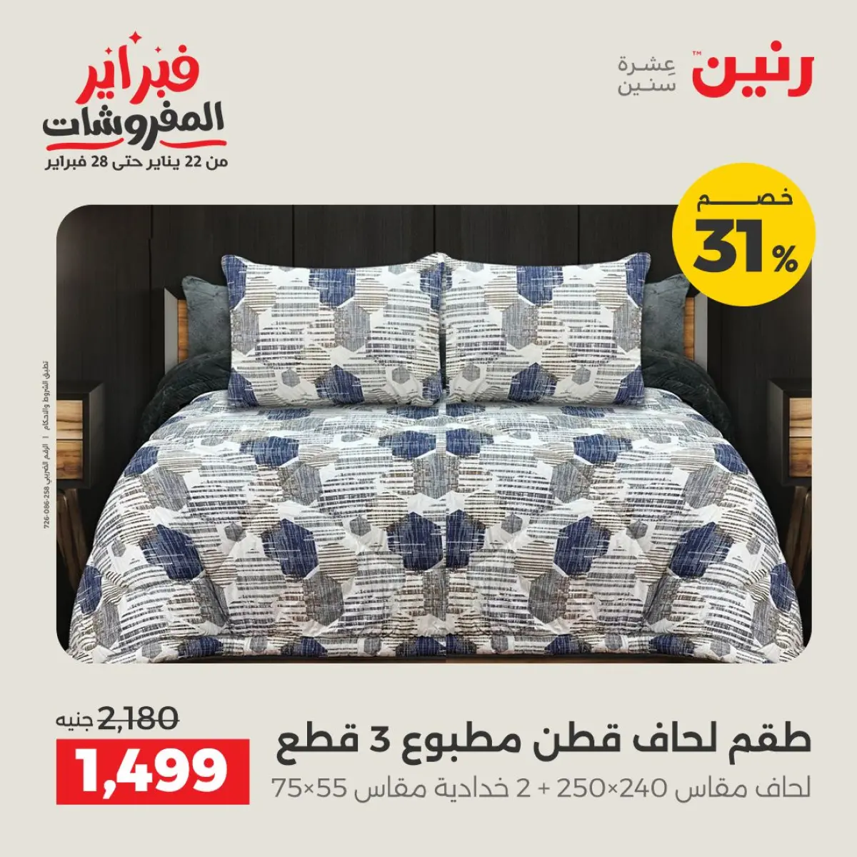 عروض رنين مصر الأحد 8 فبراير 2026 تخفيضات كبرى - صفحة 3