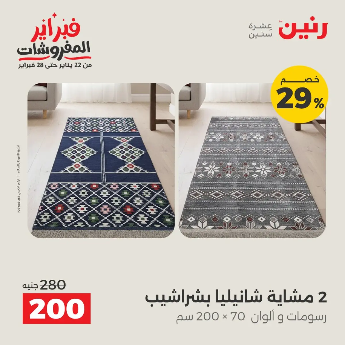 عروض رنين مصر الأحد 8 فبراير 2026 تخفيضات كبرى - صفحة 13