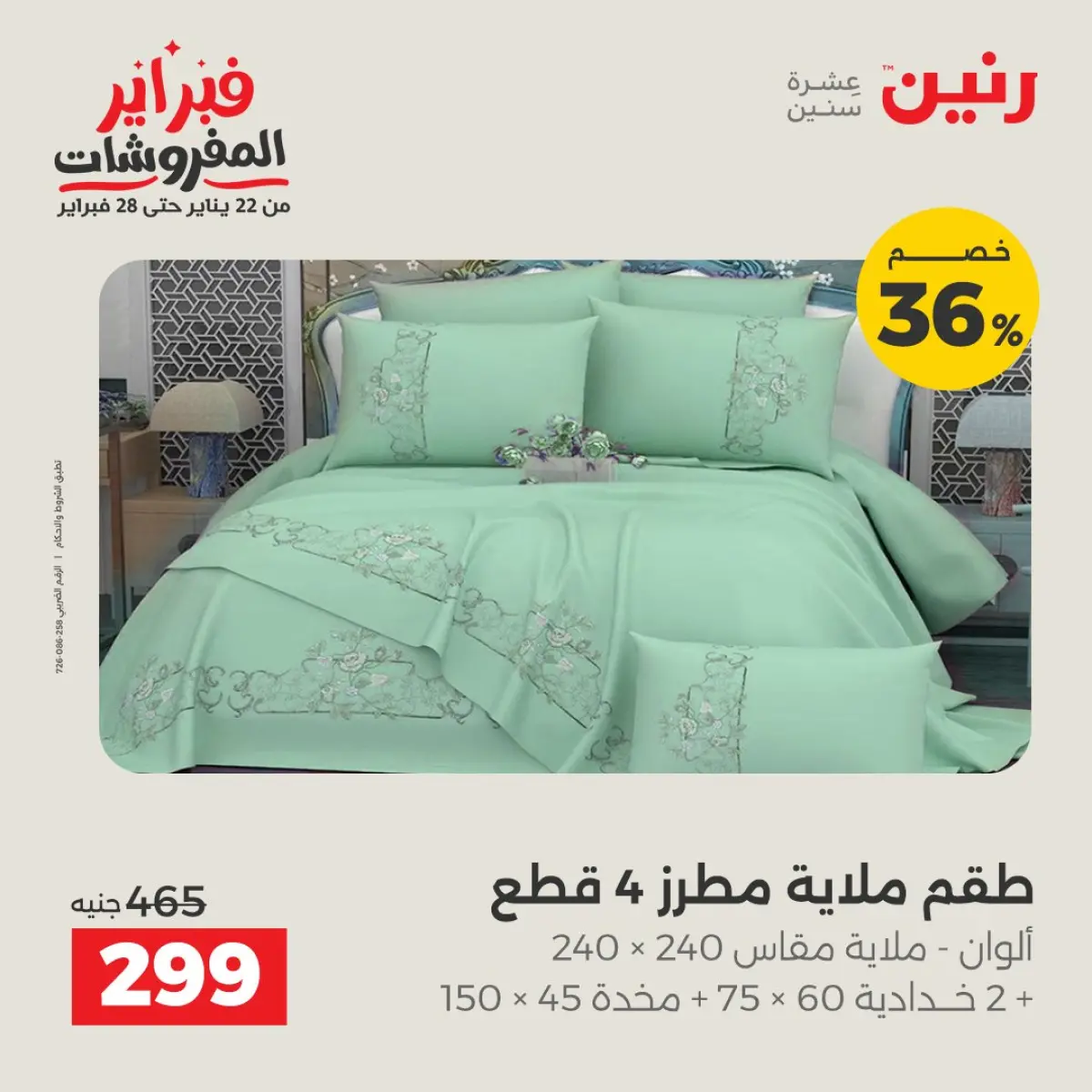 عروض رنين مصر الأحد 8 فبراير 2026 تخفيضات كبرى - صفحة 4