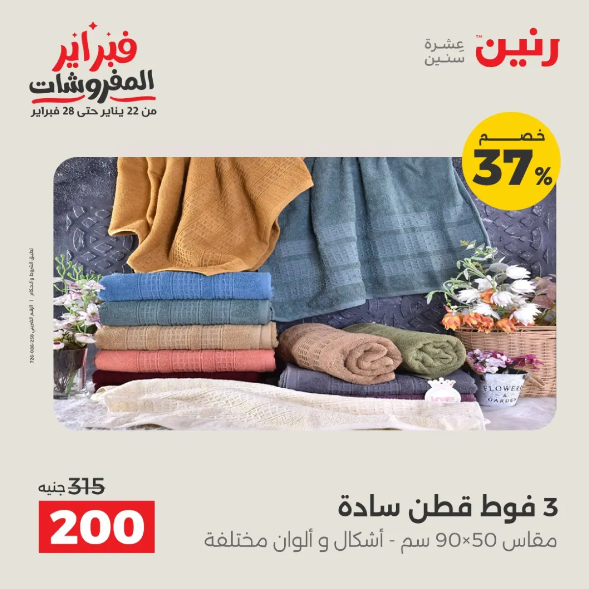 عروض رنين مصر الأحد 8 فبراير 2026 تخفيضات كبرى - صفحة 14