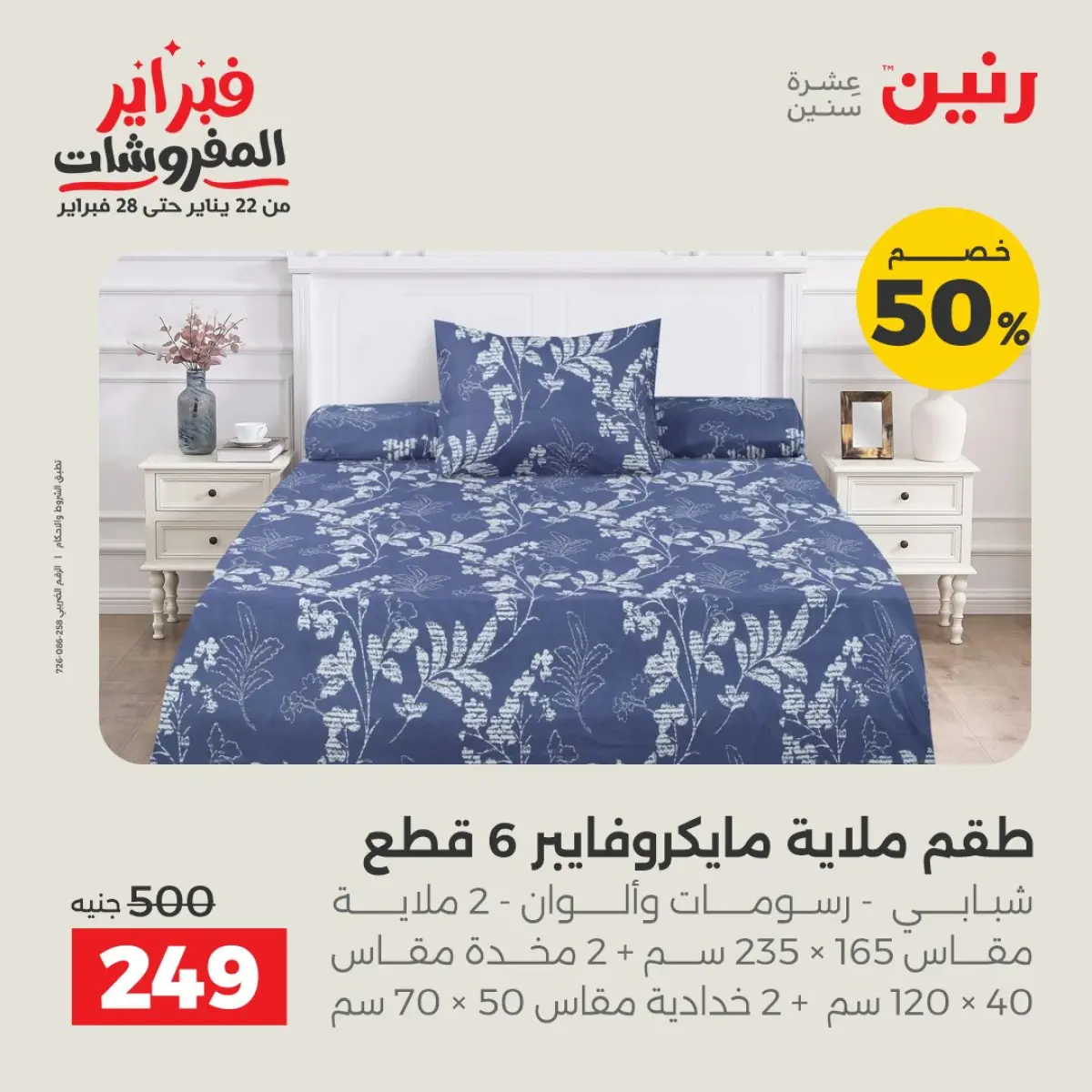 عروض رنين مصر الأحد 8 فبراير 2026 تخفيضات كبرى - صفحة 7