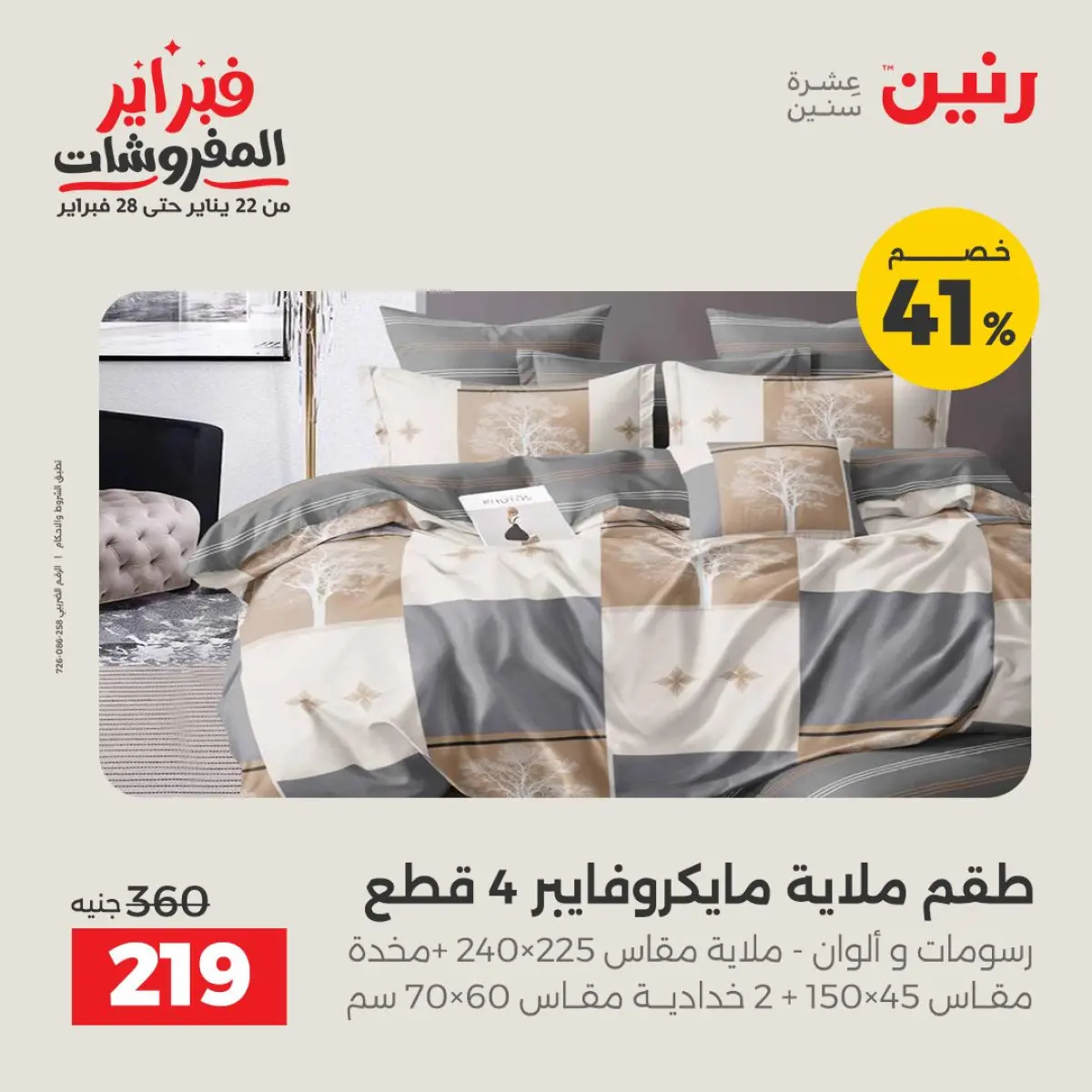 عروض رنين مصر الأحد 8 فبراير 2026 تخفيضات كبرى - صفحة 8